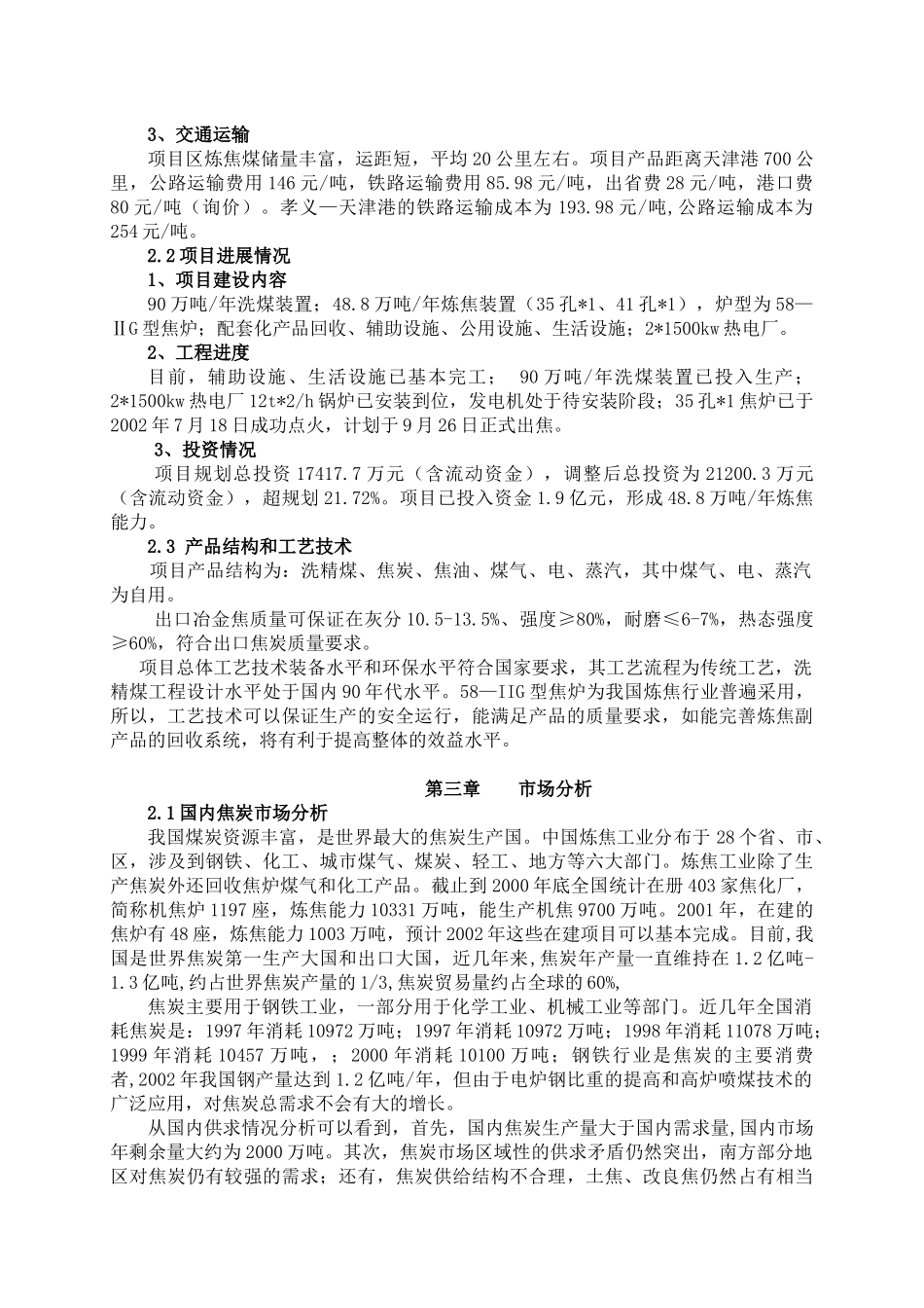 山西某煤焦公司项目分析报告_第2页