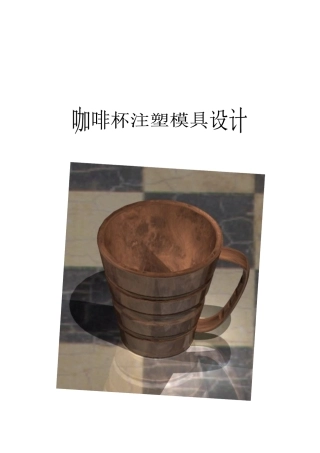 咖啡杯注塑模具设计要点