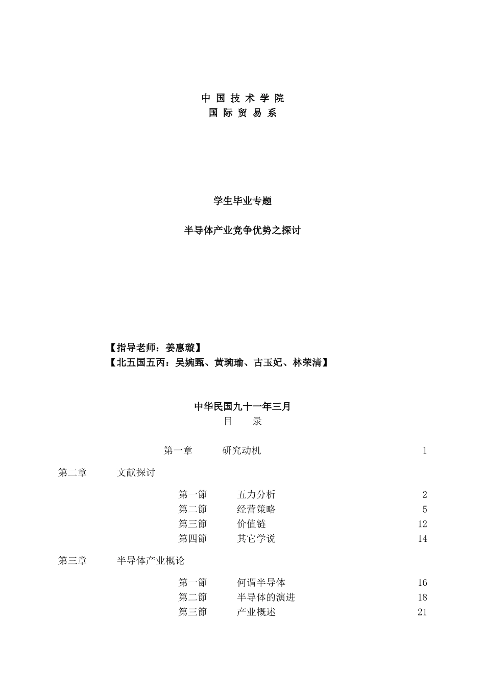 半导体产业竞争优势之探讨】_第1页