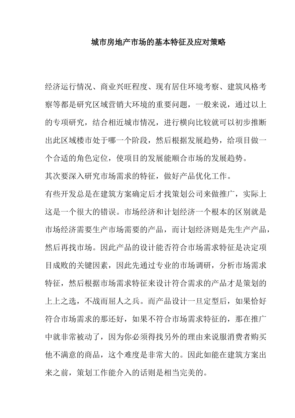 城市房地产市场的基本特征及应对策略_第1页