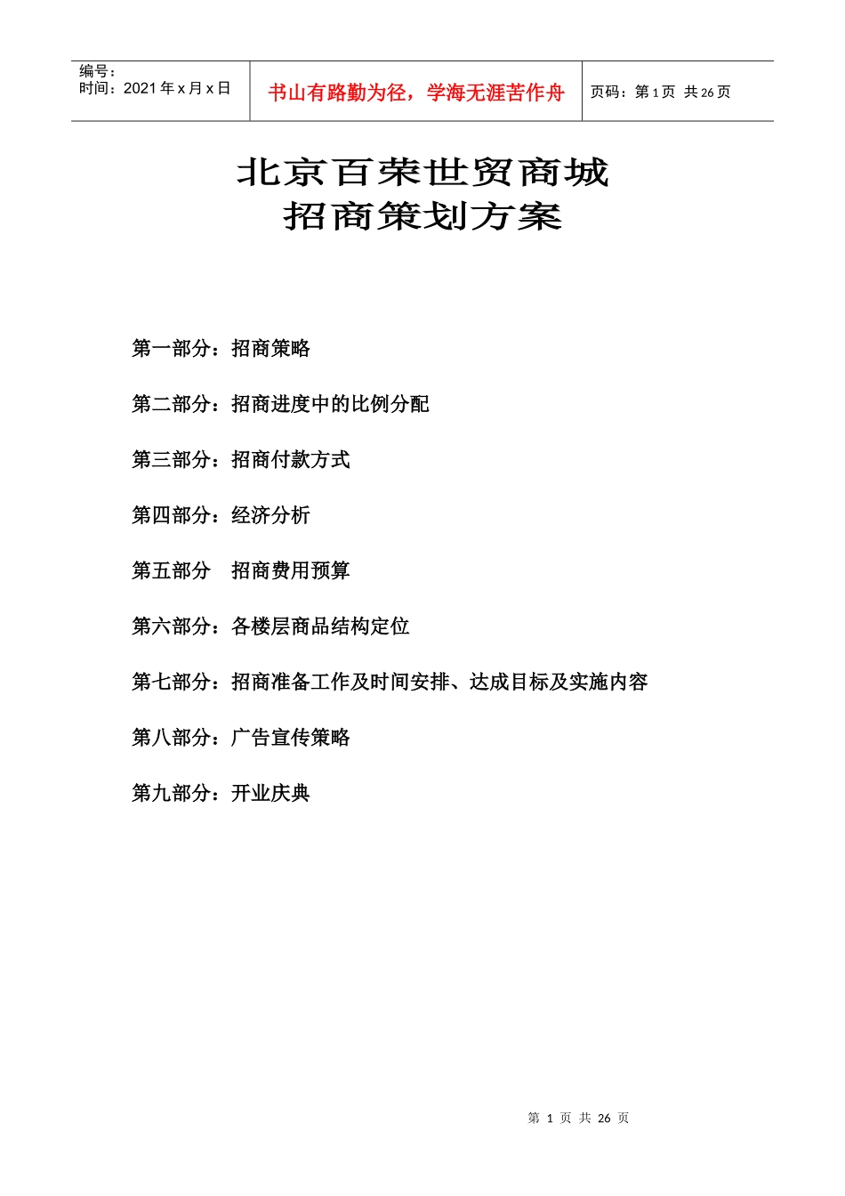 北京百荣世贸商城招商策划书--王志纲_第1页