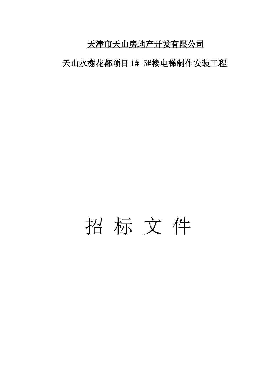 天津市天山房地产开发有限公司_第1页