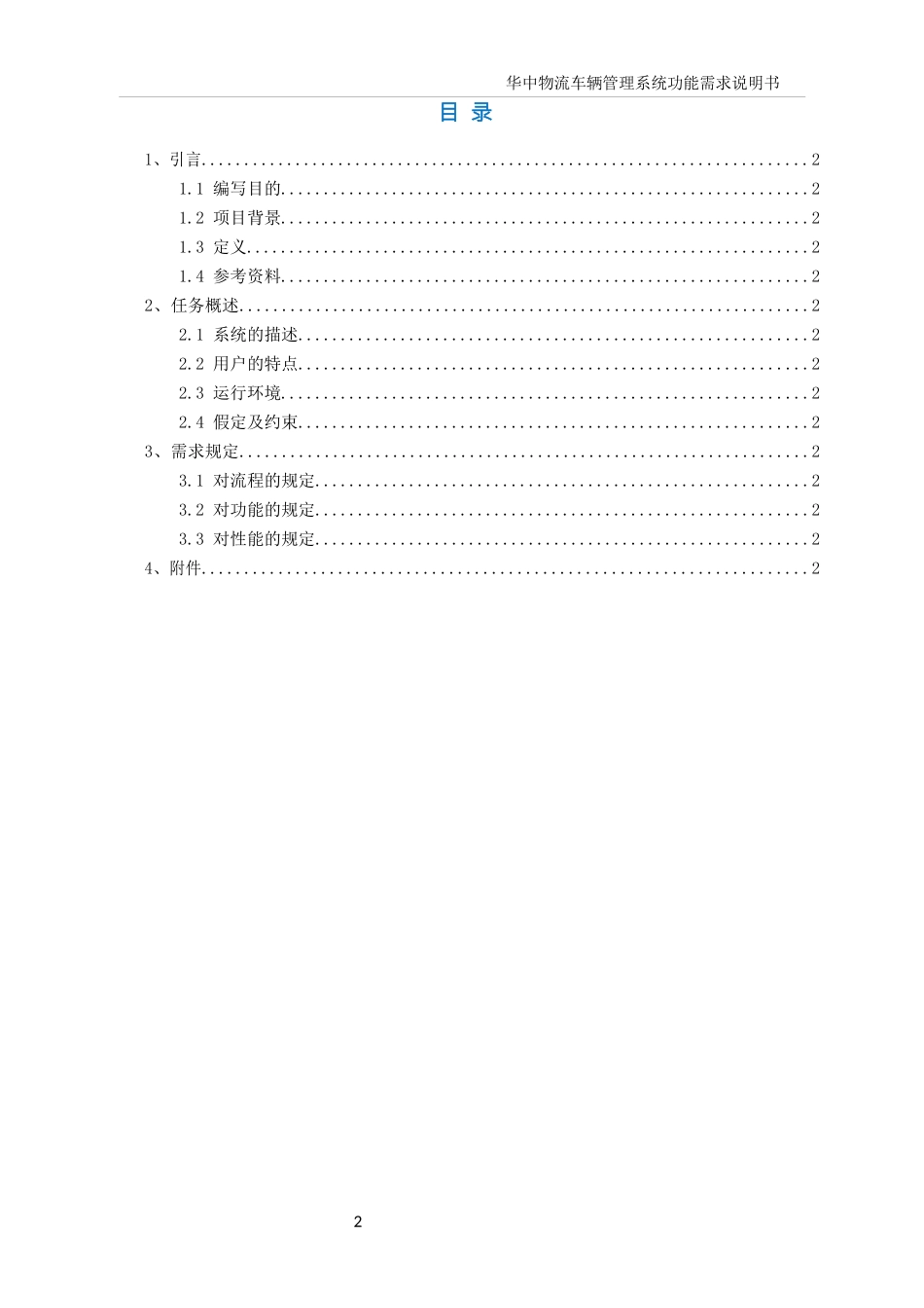 华中物流车辆管理系统功能需求说明书_v12_第2页