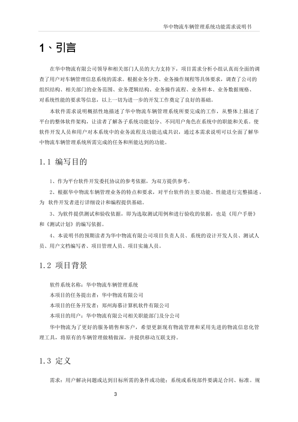 华中物流车辆管理系统功能需求说明书_v12_第3页