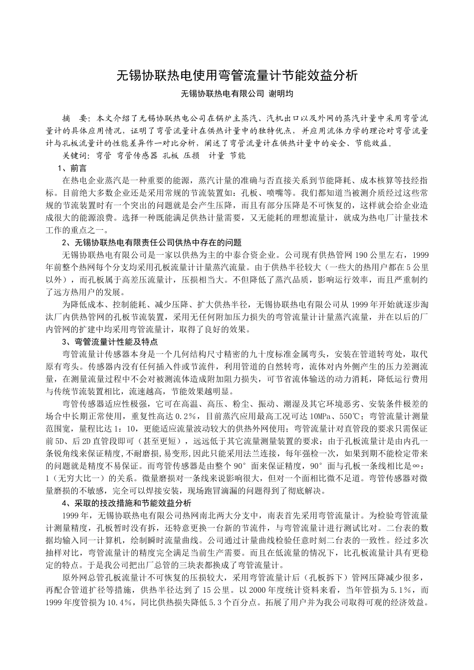 在热电企业蒸汽是一种重要的能源，蒸汽计量的准确与否直接关系到_第1页
