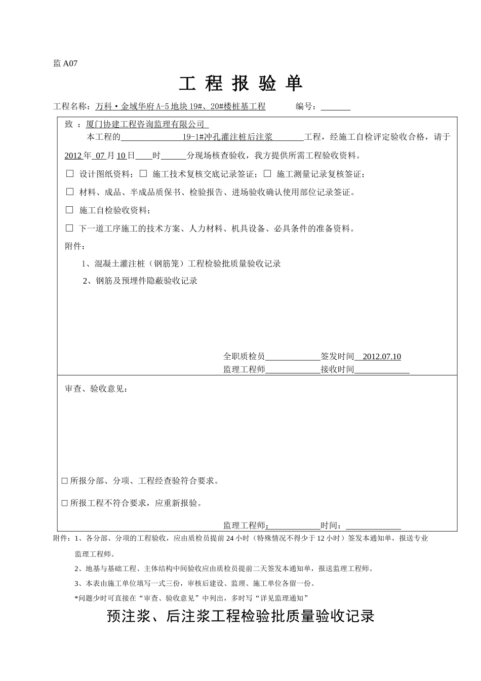 后注浆工程检验批质量验收记录_第1页