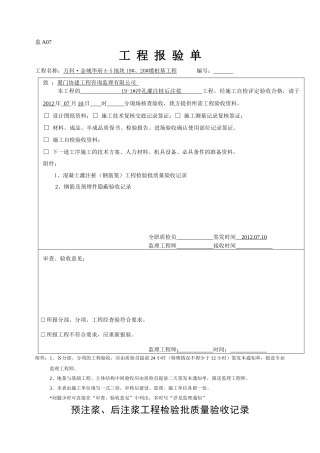 后注浆工程检验批质量验收记录
