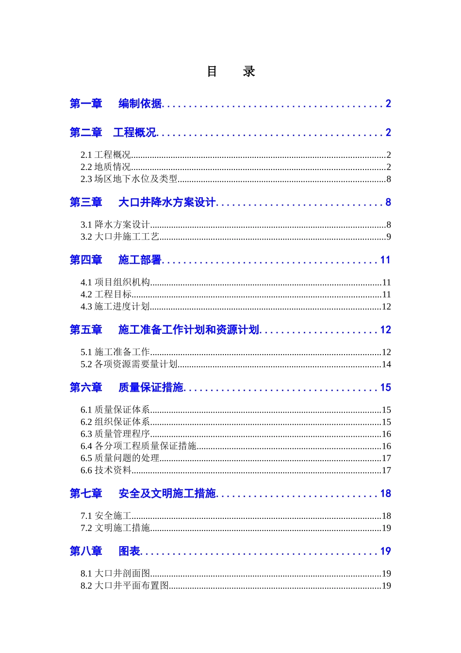天津某工程大口井降水工程施工组织设计_第1页