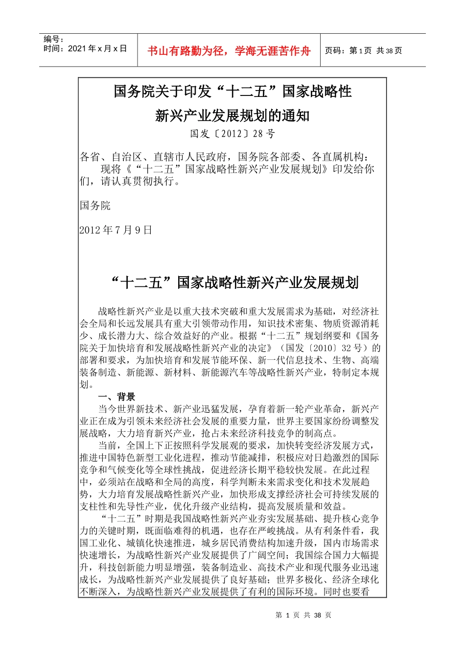 十二五国家战略性新兴产业发展规划(DOC 37页)_第1页