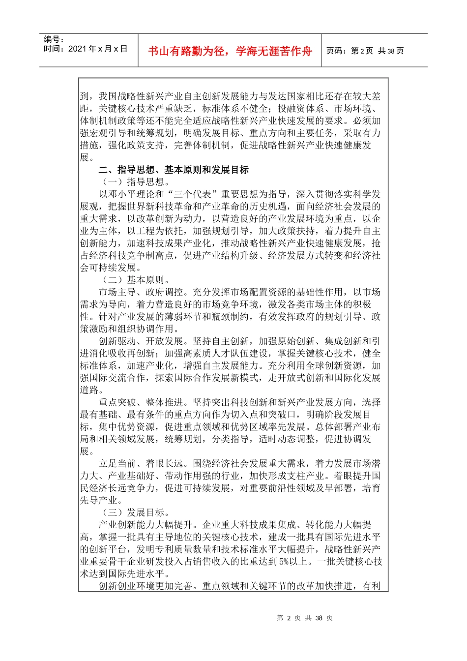 十二五国家战略性新兴产业发展规划(DOC 37页)_第2页