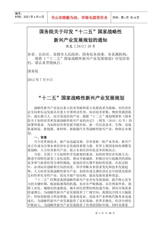 十二五国家战略性新兴产业发展规划(DOC 37页)
