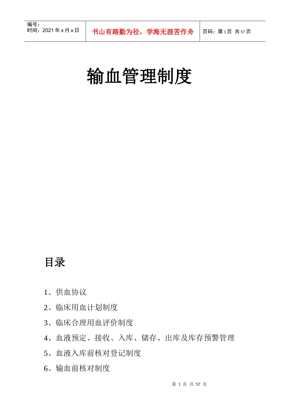 医院输血管理制度(标准模式)_第1页