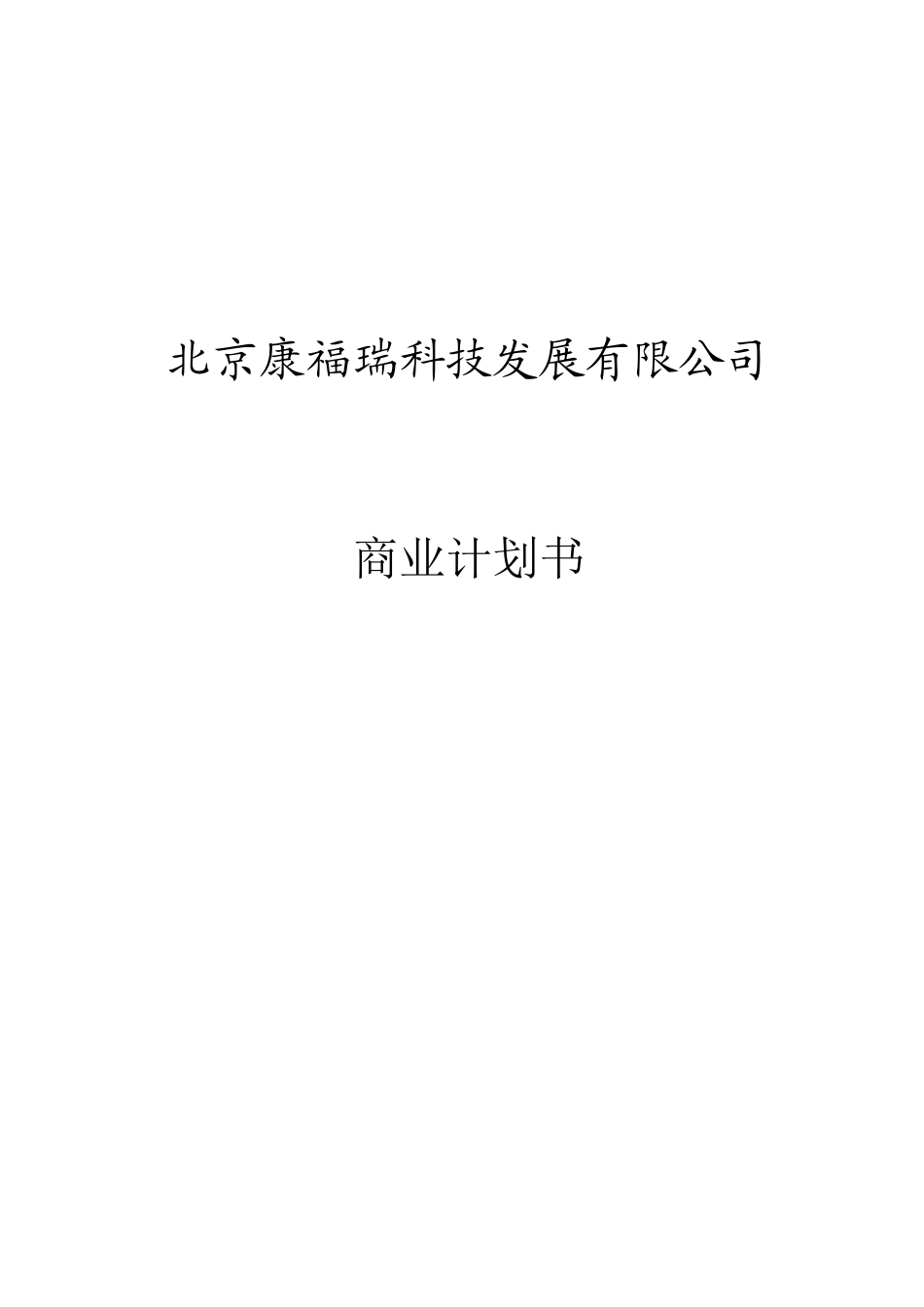 北京康福瑞融资商业计划书_第1页