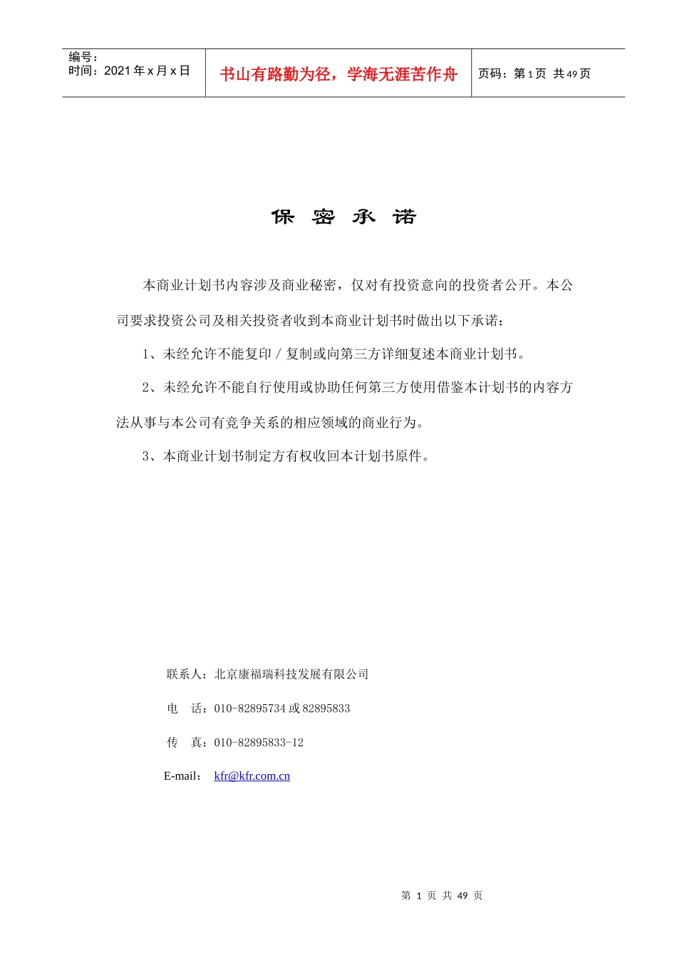 北京康福瑞融资商业计划书_第2页