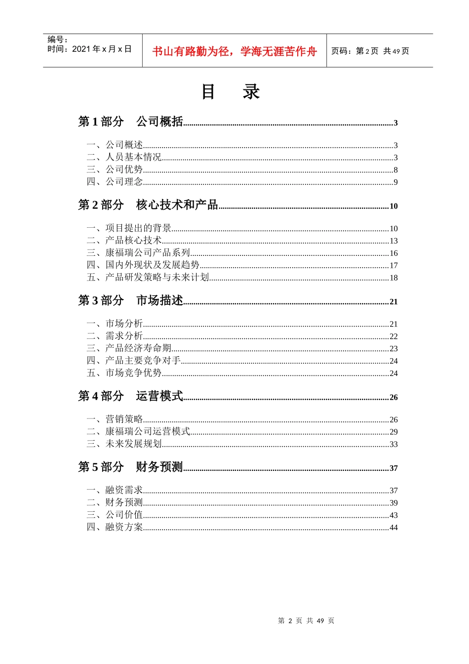 北京康福瑞融资商业计划书_第3页