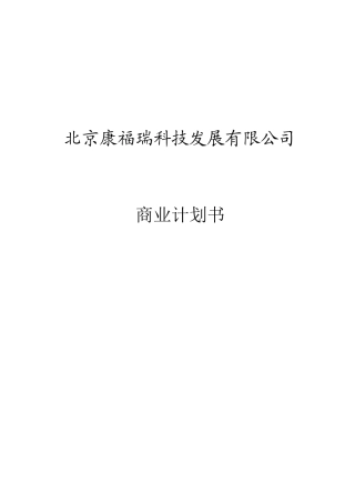 北京康福瑞融资商业计划书