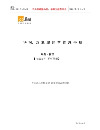 华润.万象城经营管理手册(DOC75页)