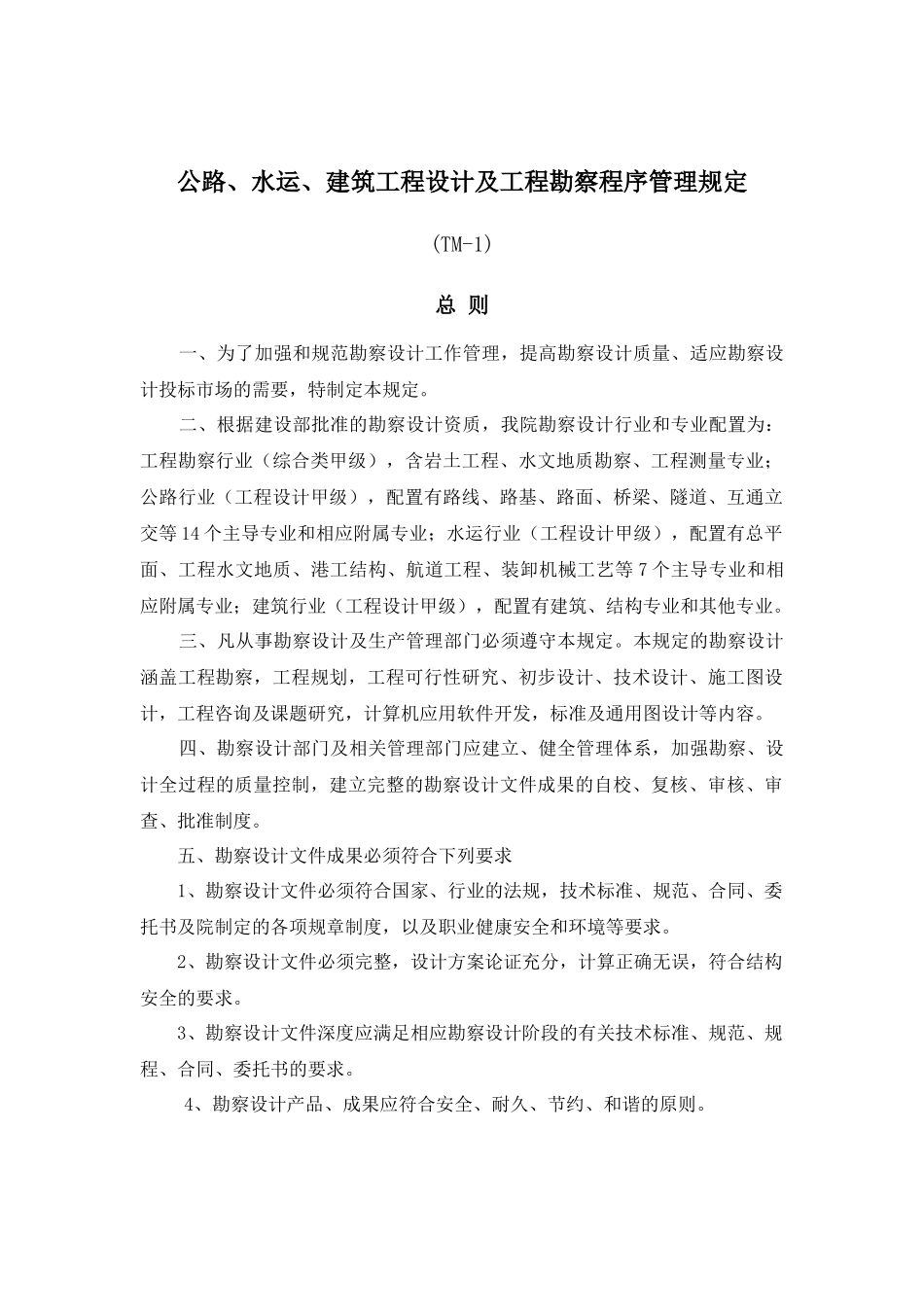 建筑工程设计及工程勘察程序管理规定_第1页