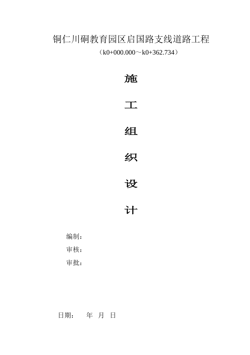 市政道路工程施工组织设计范本(84页)_第1页