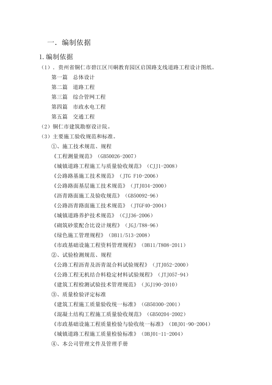 市政道路工程施工组织设计范本(84页)_第2页