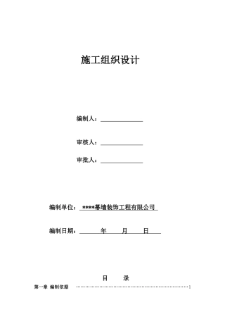 室内及幕墙装修工程施工组织设计