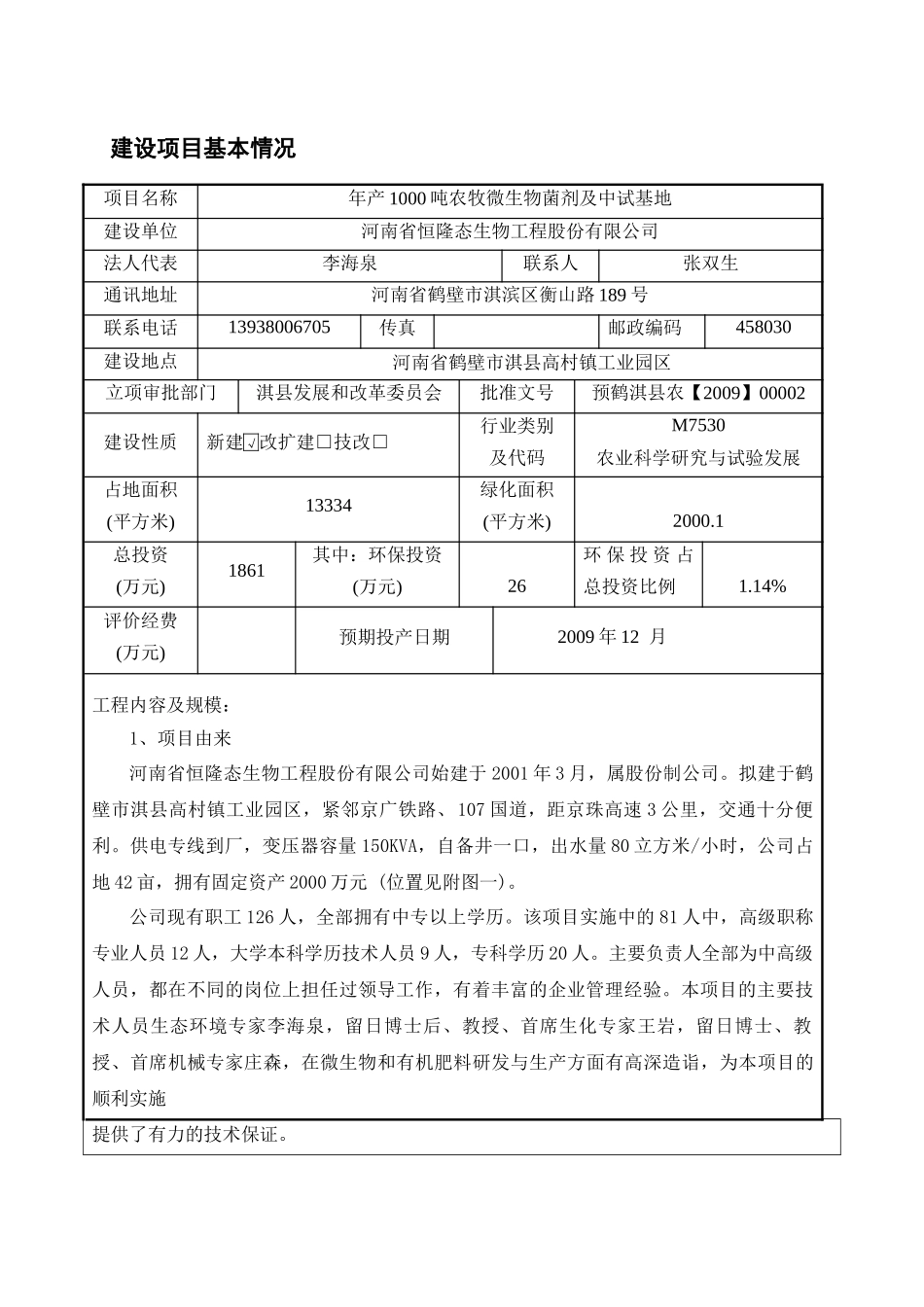 年产1000吨农牧微生物菌剂及中试基地项目环评报告表_第1页