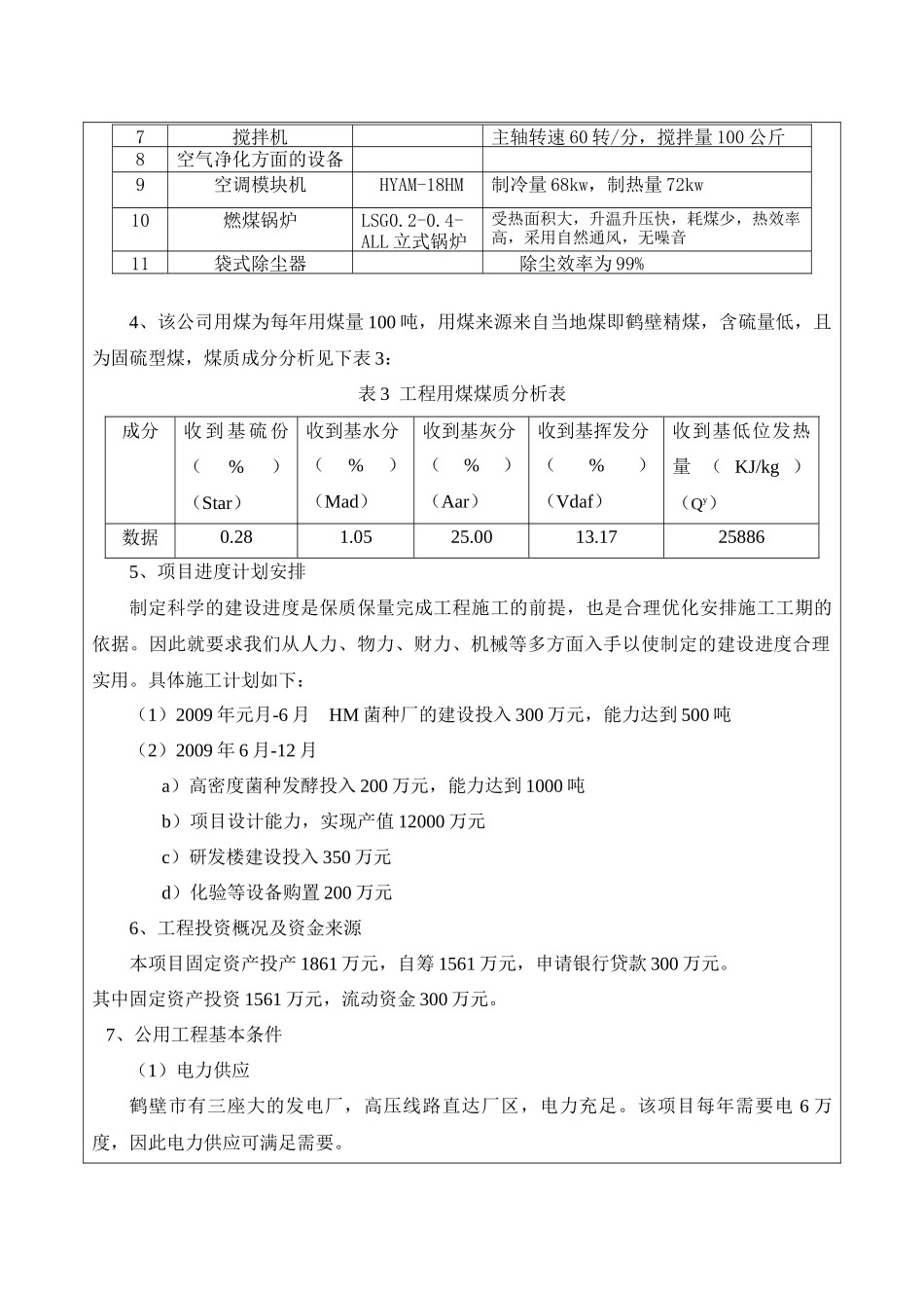 年产1000吨农牧微生物菌剂及中试基地项目环评报告表_第3页