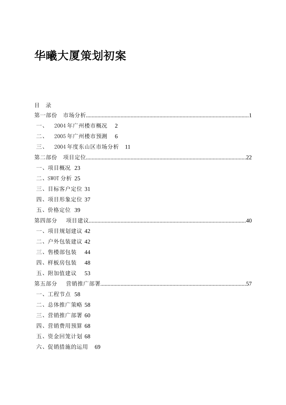 华曦大厦策划初案(doc80)(1)_第1页