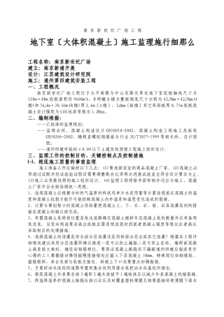 南京新世纪广场工程地下室（大体积混凝土）施工监理实施细则