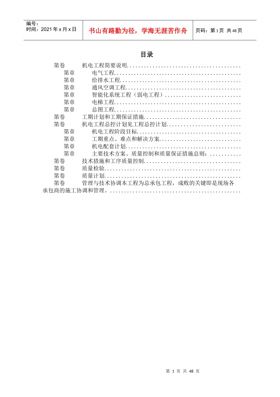 北京某俱乐部扩建公寓及康乐中心机电施工组织设计_第1页