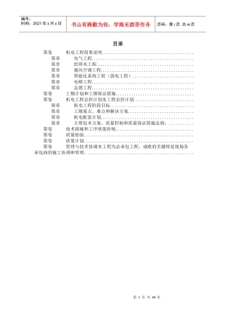 北京某俱乐部扩建公寓及康乐中心机电施工组织设计