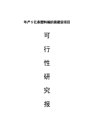 年产5亿条塑料编织袋项目可行性研究报告