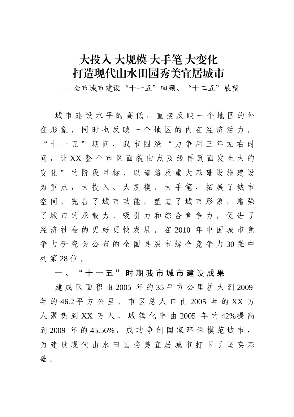 城市建设十一五总结十二五规划_第1页