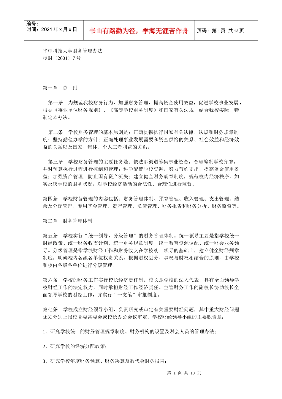 华中科技大学财务管理办法_第1页