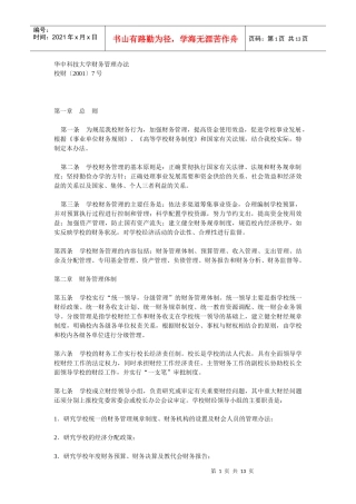 华中科技大学财务管理办法