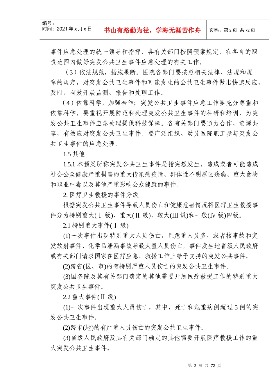 医院突发公共卫生事件医疗应急救援预案_第2页