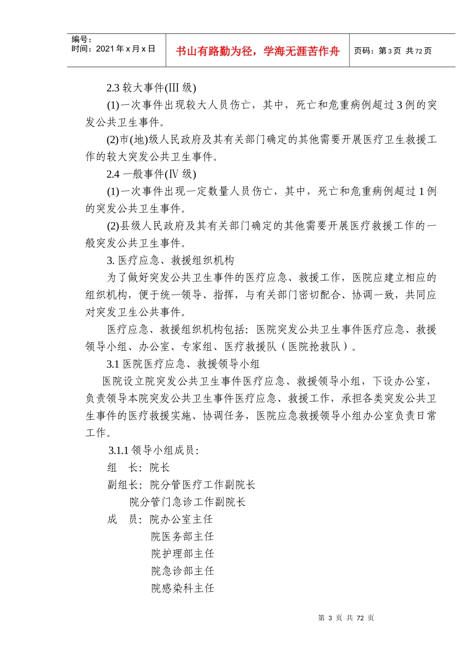 医院突发公共卫生事件医疗应急救援预案_第3页