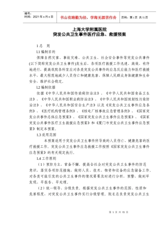 医院突发公共卫生事件医疗应急救援预案