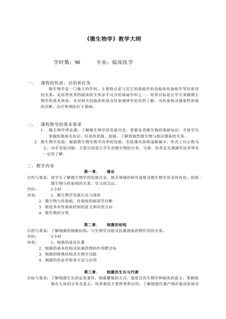 微生物学教学大纲_第1页