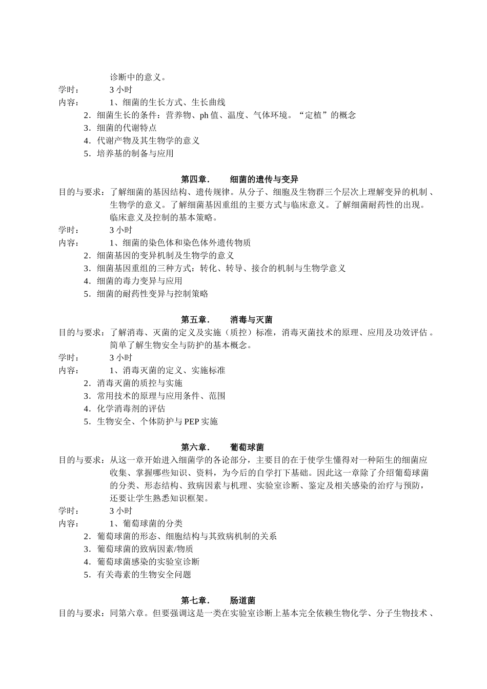 微生物学教学大纲_第2页