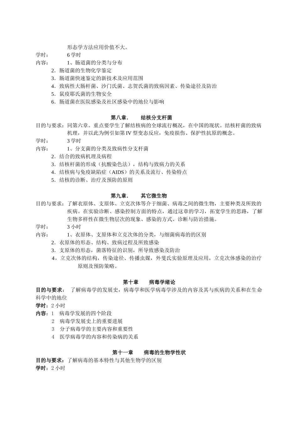 微生物学教学大纲_第3页