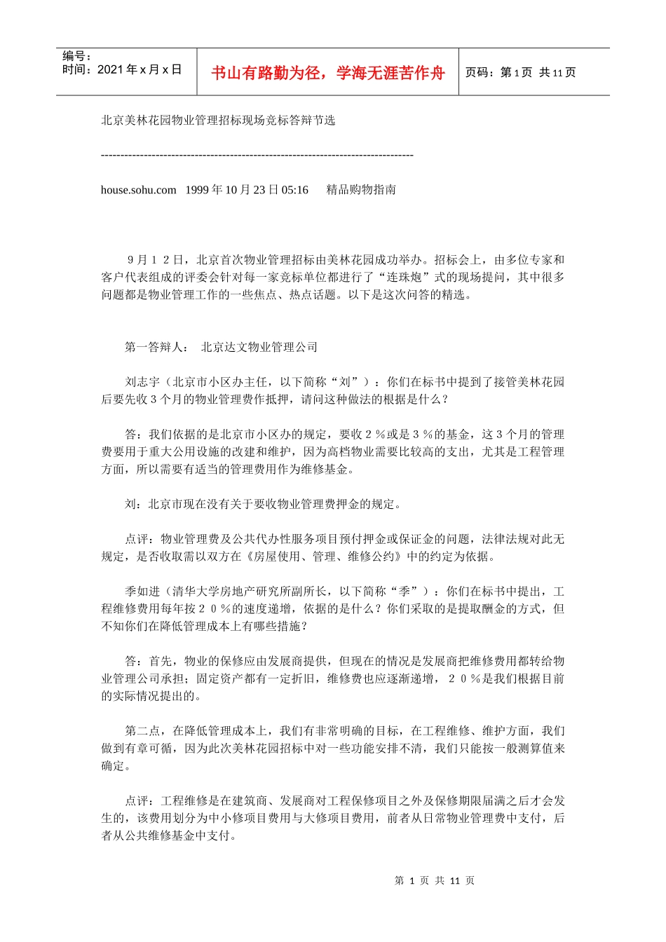 北京美林花园物业管理招标现场竞标答辩节选_第1页