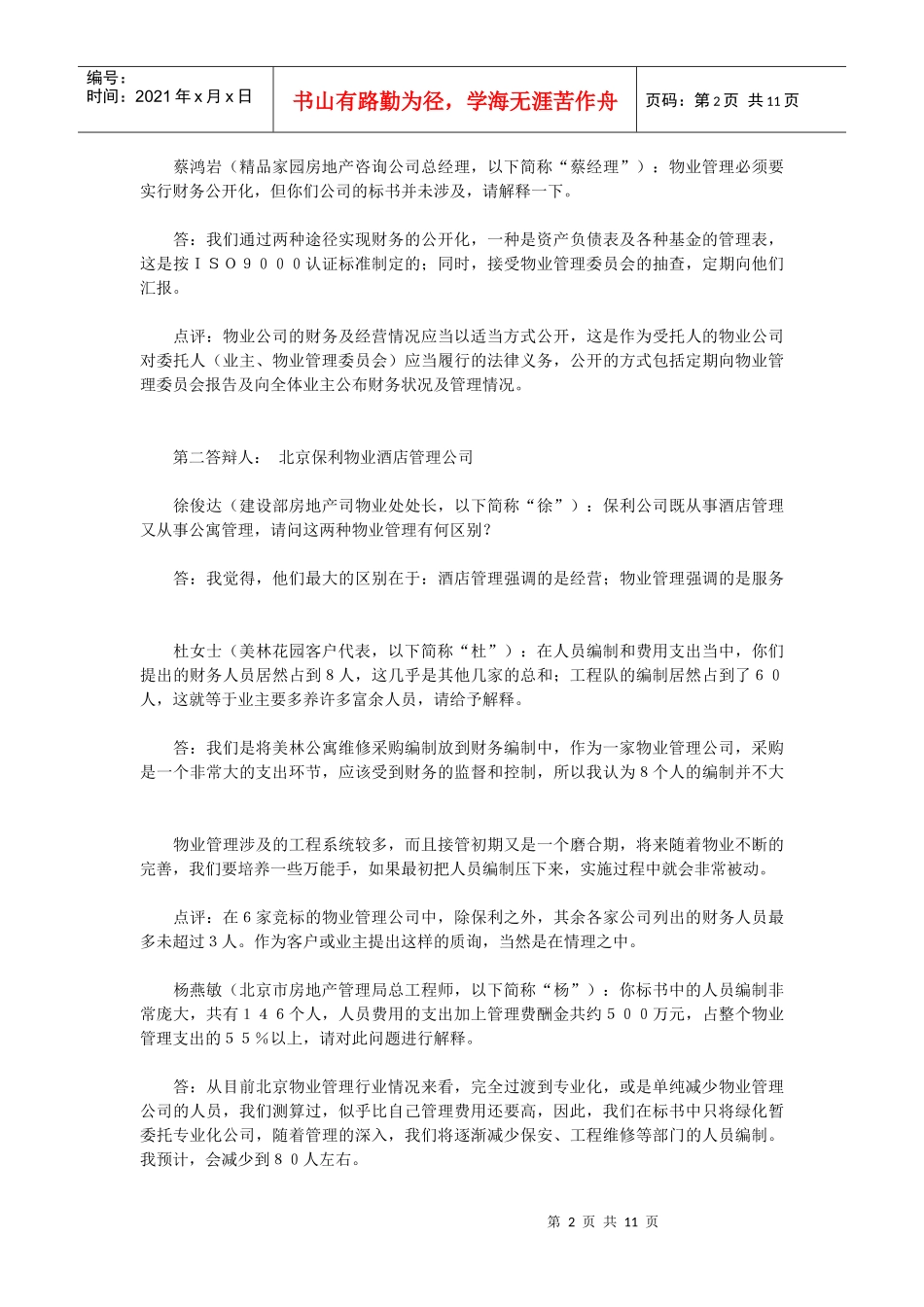 北京美林花园物业管理招标现场竞标答辩节选_第2页