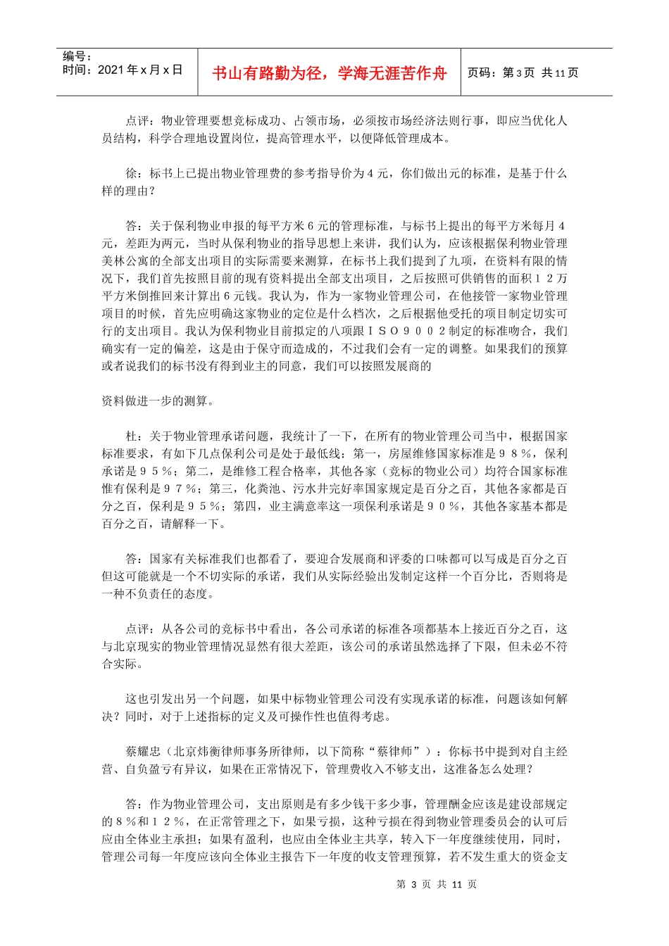 北京美林花园物业管理招标现场竞标答辩节选_第3页