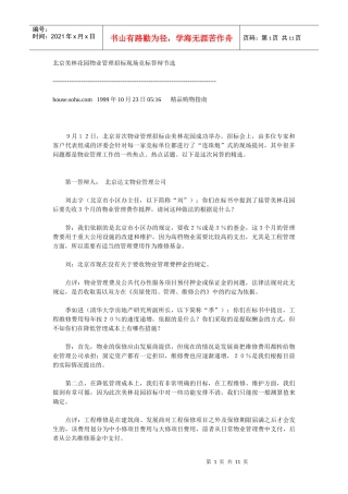 北京美林花园物业管理招标现场竞标答辩节选