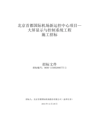 北京首都国际机场新运控中心项目-招标书
