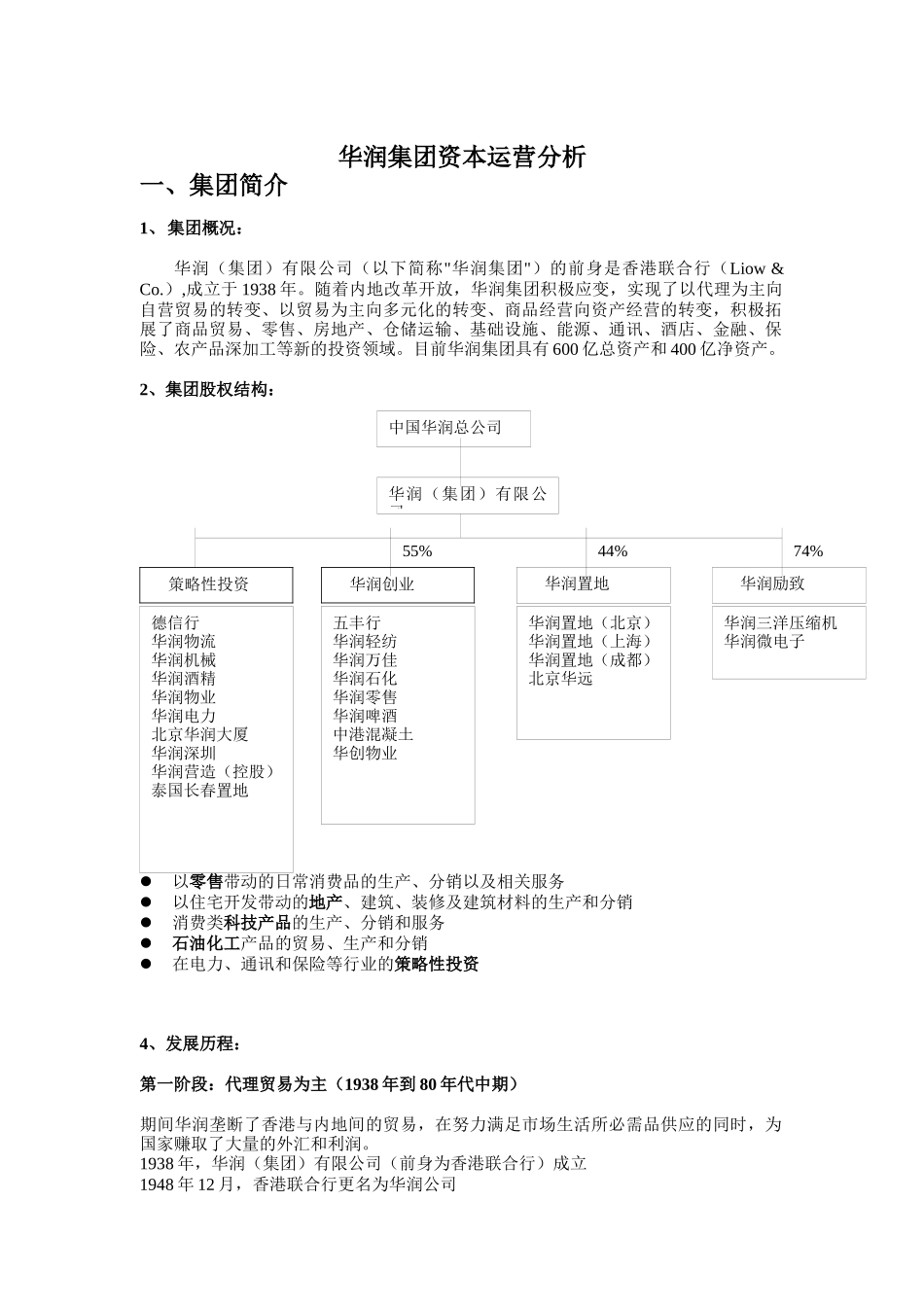 华润集团资本运营分析4_第1页