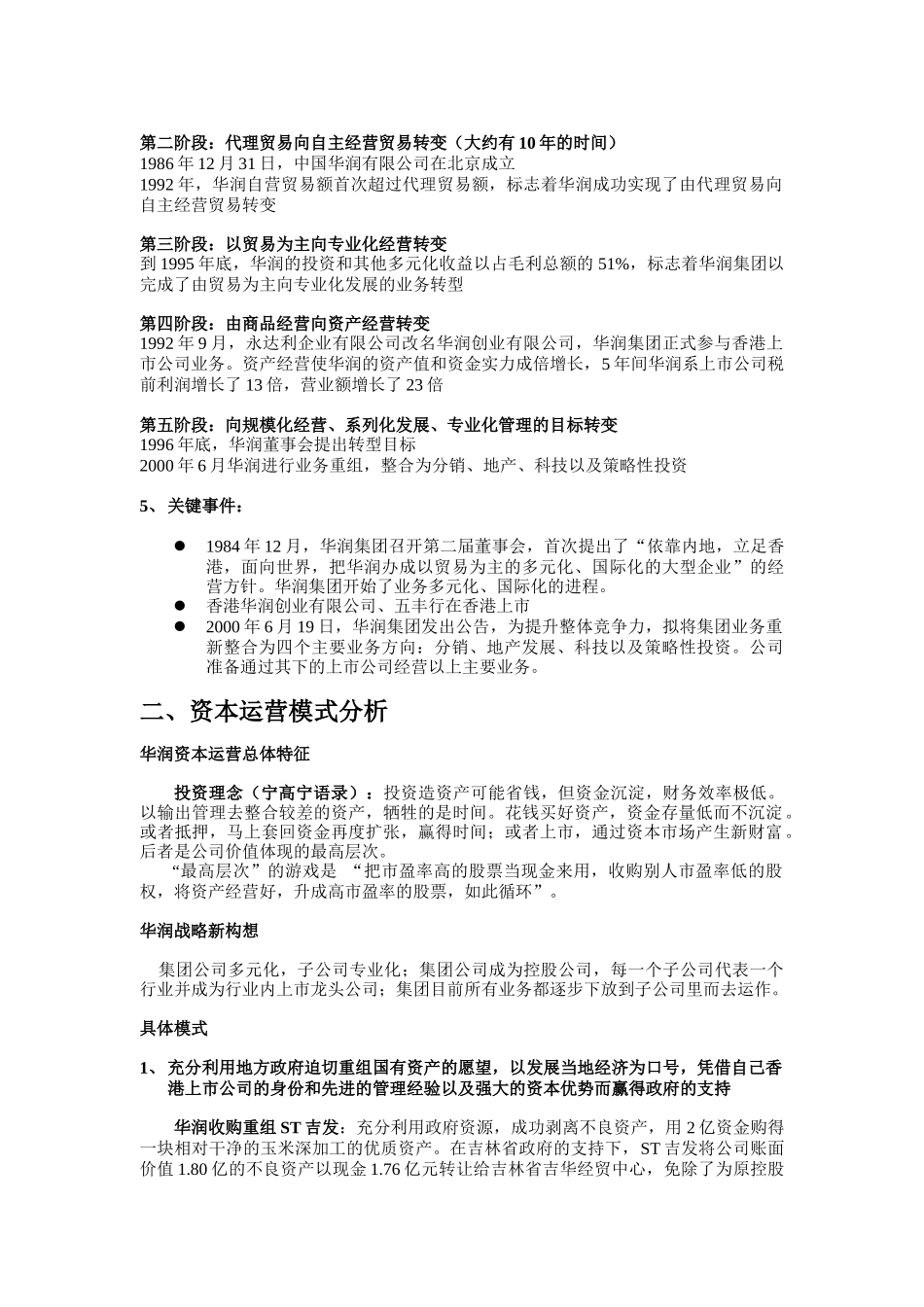 华润集团资本运营分析4_第2页