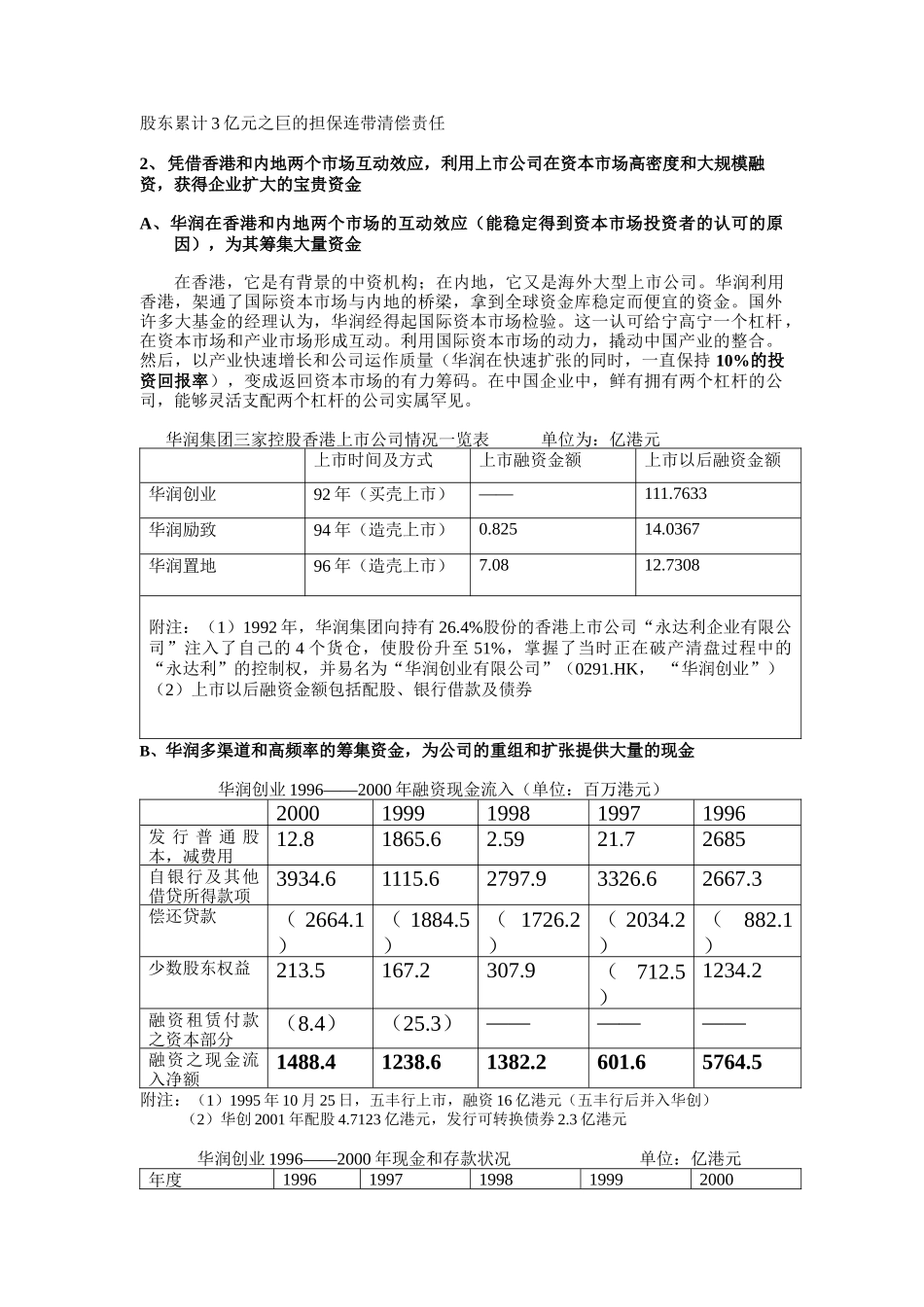 华润集团资本运营分析4_第3页