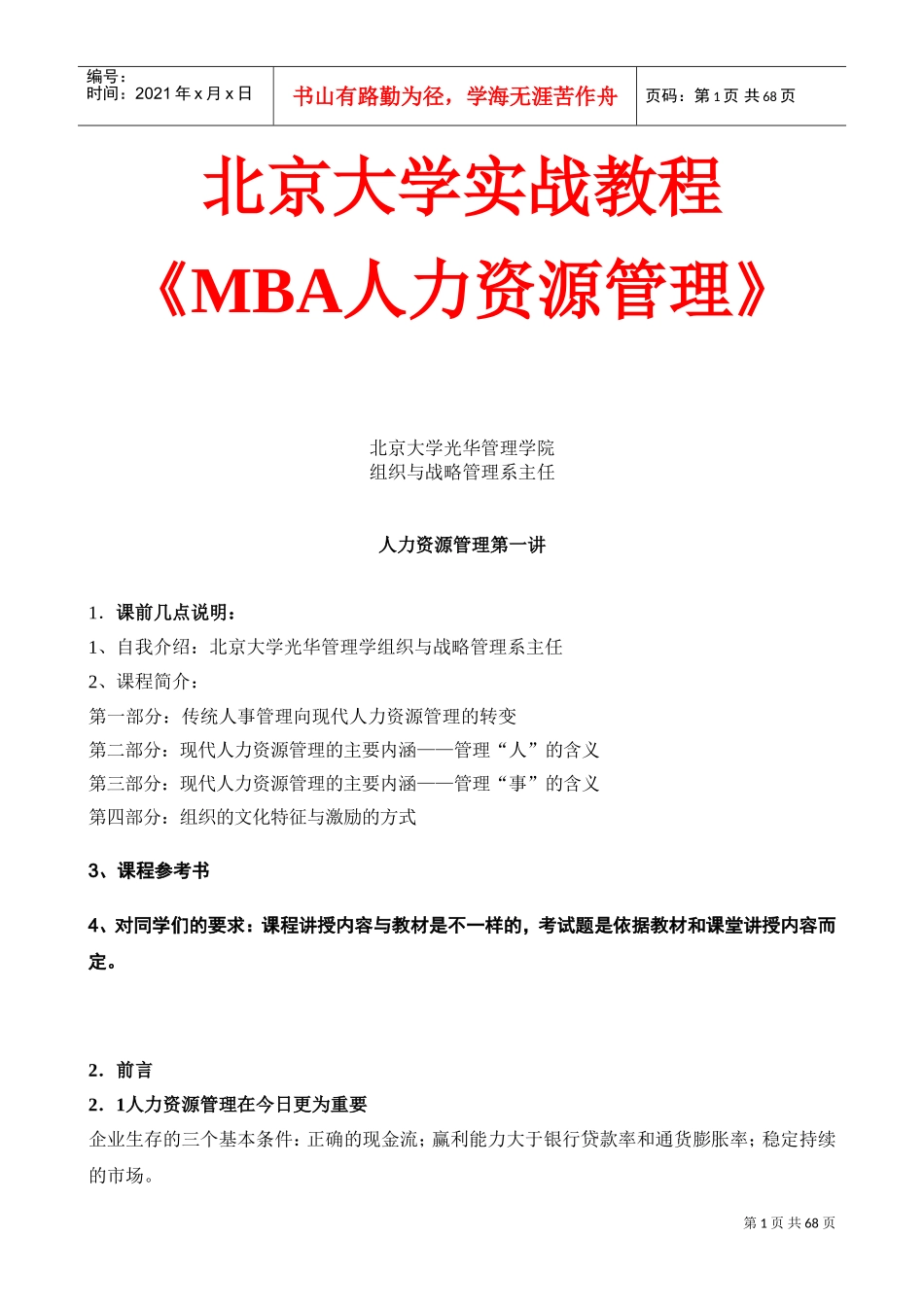 北京大学实战课件之MBA人力资源管理_第1页